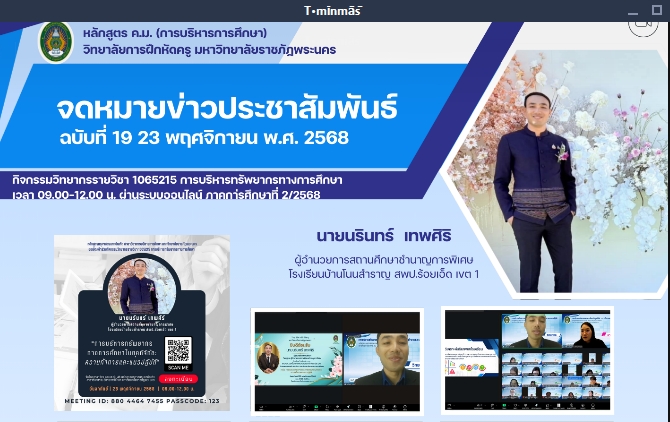 การบริหารทรัพยากรทางการศึกษาในยุคดิจิทัล : ความท้าทายและแนวปฏิบัติ”