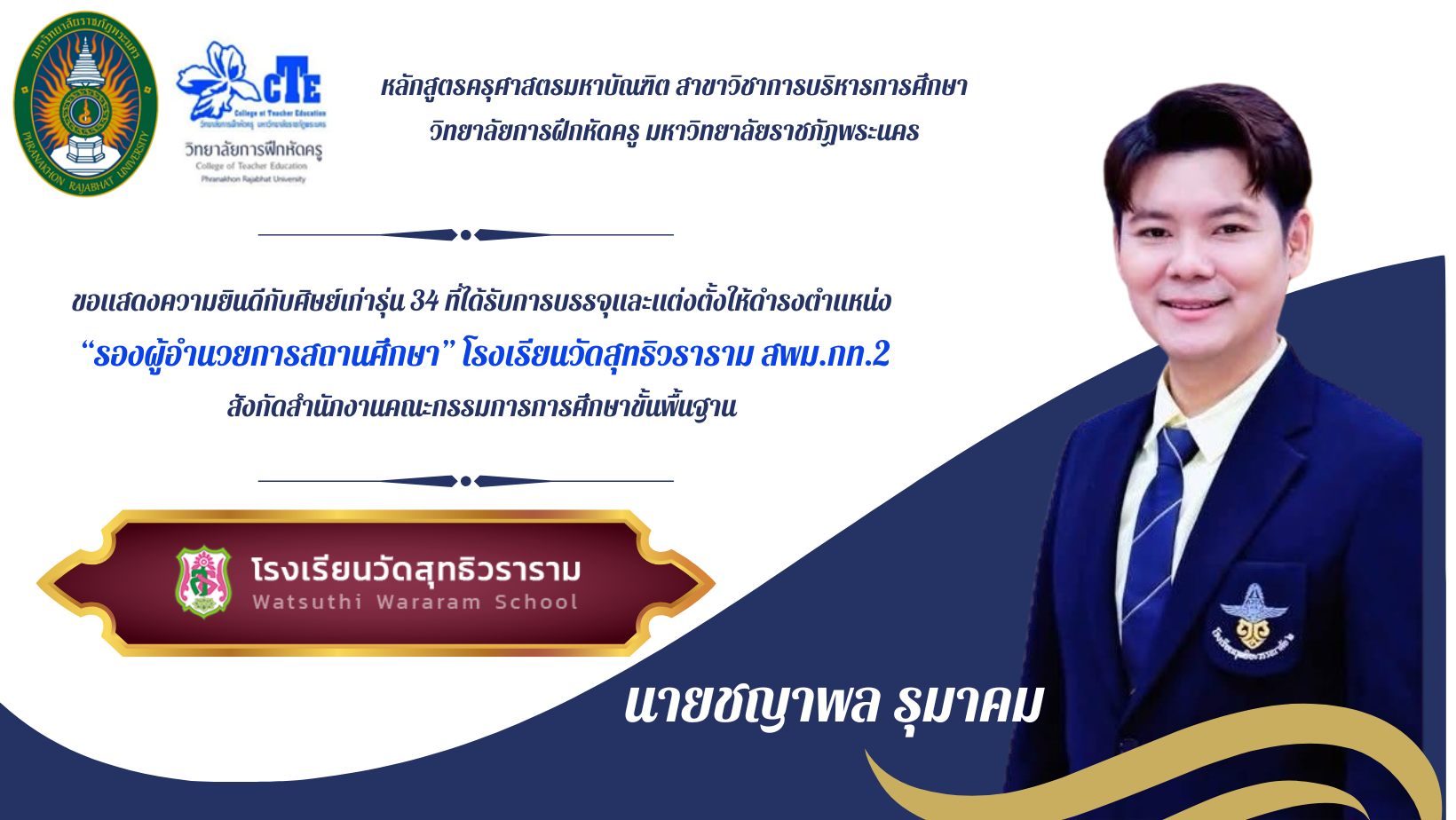 ขอแสดงความยินดีกับศิษย์เก่าสาขาบริหารการศึกษา  เนื่องในโอกาสได้รับแต่งตั้งดำรงตำแหน่ง รองผู้อำนวยการสถานศึกษา  โรงเรียนวัดสุทธิวราราม สพม.กท.2