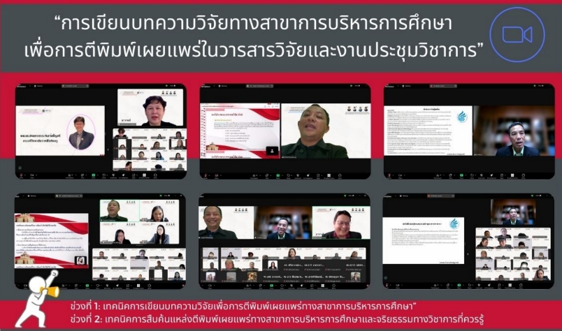 การเขียนบทความวิจัยทางการบริหารการศึกษาเพื่อการตีพิมพ์เผยแพร่ในวารสารวิจัยและงานประชุมวิชาการ