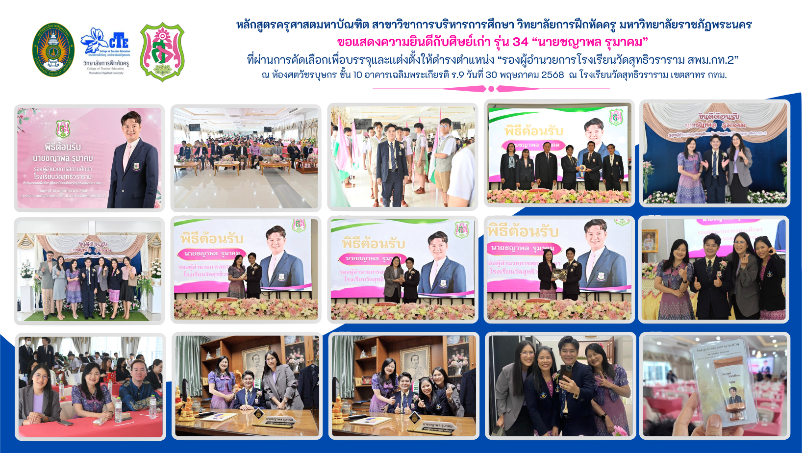 ขอแสดงความยินดีกับศิษย์เก่ารุ่น 34 นายคญาพล  รุมาคม ที่ผ่านการคัดเลือกบรรจุดำรงตำแหน่งรองผู้อำนวยการโรงเรียนวัดสุทธิวราราม