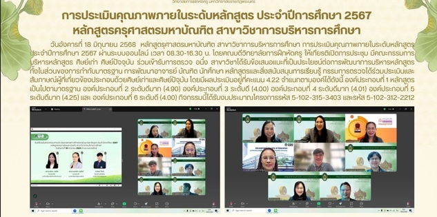 หลักสูตรุศาสตรมหาบัณฑิต สาขาวิชาการบริหารการศึกษา การประเมินคุณภาพภายในระดับหลักสูตร ประจำปีการศึกษา 2567 ผ่านระบบออนไลน์