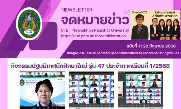 กิจกรรมปฐมนิเทศนักศึกษาใหม่ รุ่น 47 ประจำภาคเรียนที่ 1/2568