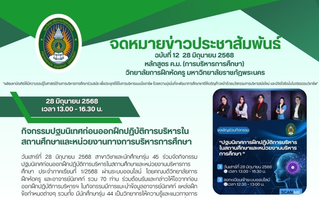 กิจกรรมปฐมนิเทศก่อนออกฝึกปฏิบัติการบริหารใน สถานศึกษาและหน่วยงานทางการบริหารการศึกษา