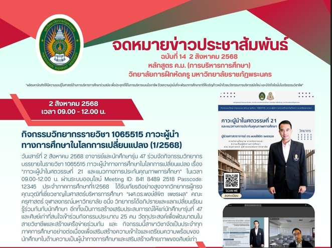 กิจกรรมวิทยากรรายวิชา 1065515 ภาวะผู้นําทางการศึกษาในโลกการเปลี่ยนแปลง (1/2568)