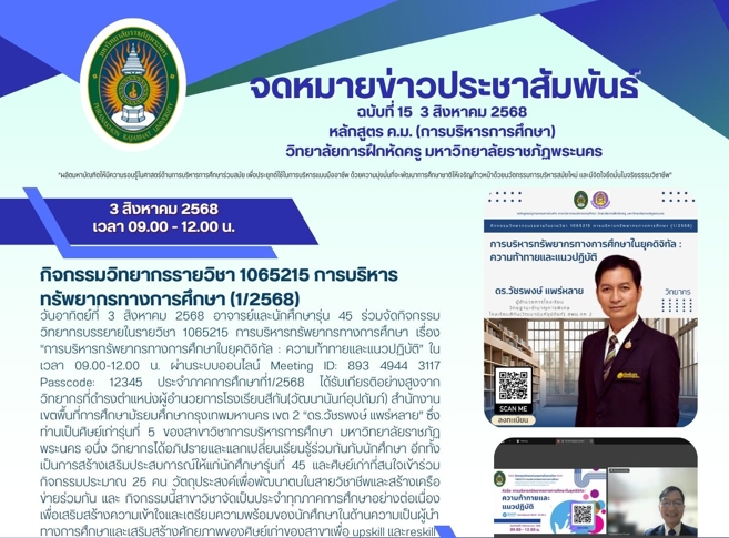 กิจกรรมวิทยากรรายวิชา 1065215 การบริหารทรัพยากรทางการศึกษา (1/2568)