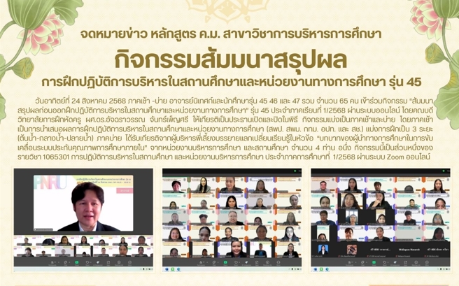กิจกรรมสัมมนาสรุปผลการฝึกปฏิบัติการบริหารในสถานศึกษาและหน่วยงานทางการศึกษา รุ่น 45 วันอาทิตย์ที่ 24 สิงหาคม 2568