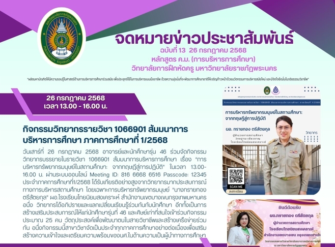 กิจกรรมวิทยากรรายวิชา 1066901 สัมมนาการบริหารการศึกษา ภาคการศึกษาที่ 1/2568