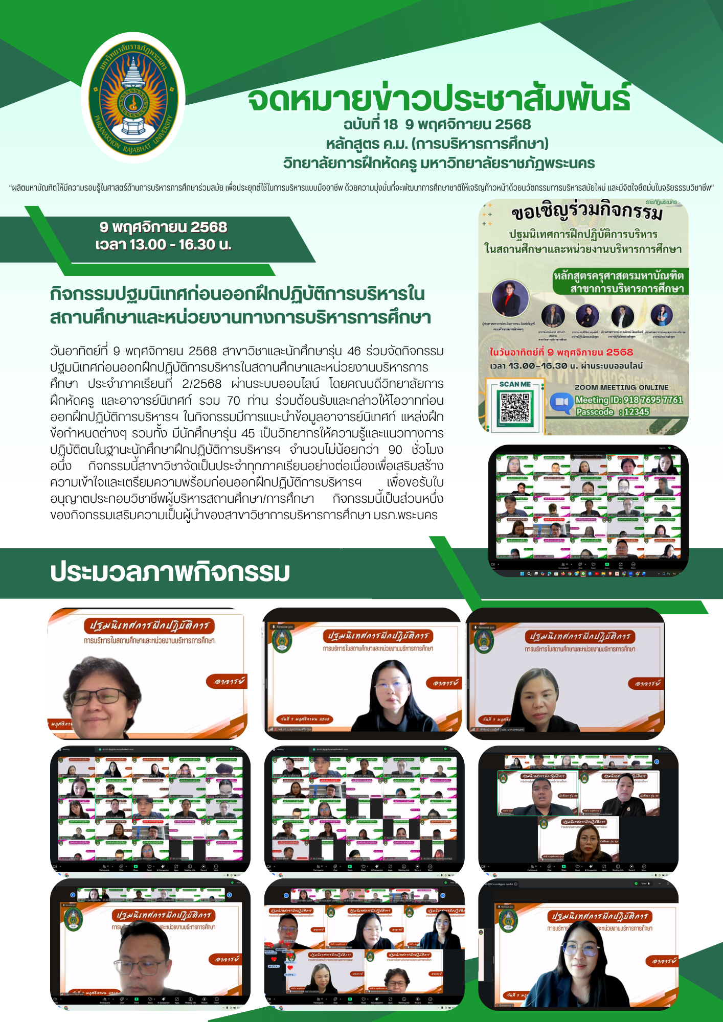 กิจกรรมปฐมนิเทศก่อนออกฝึกปฏิบัติการบริหารใน สถานศึกษาและหน่วยงานทางการบริหารการศึกษา  นักศึกษารุ่น 46