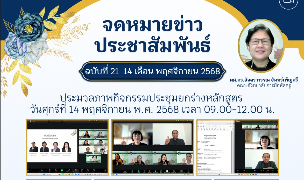 สาขาวิชาการบริหารการศึกษา จัดกิจกรรมปรับปรุง/ยกร่างหลักสูตร พ.ศ. 2570