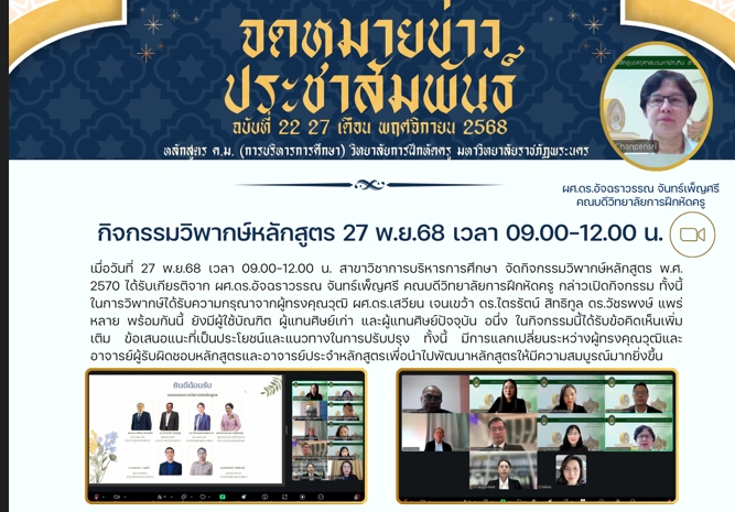 สาขาวิชาการบริหารการศึกษา จัดกิจกรรมวิพากษ์หลักสูตร พ.ศ. 2570