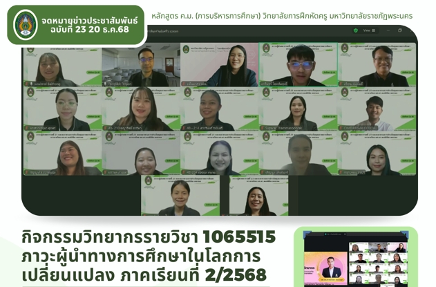 กิจกรรมวิทยากรรายวิชา 1065515 ภาวะผู้นําทางการศึกษาในโลกการเปลี่ยนแปลง