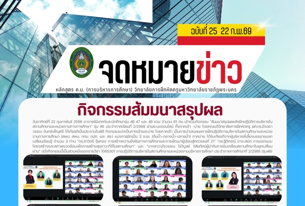 “สัมมนาสรุปผลหลังฝึกปฏิบัติการบริหารในสถานศึกษาและหน่วยงานทางการศึกษา” รุ่น 46 ประจำภาคเรียนที่ 2/2568