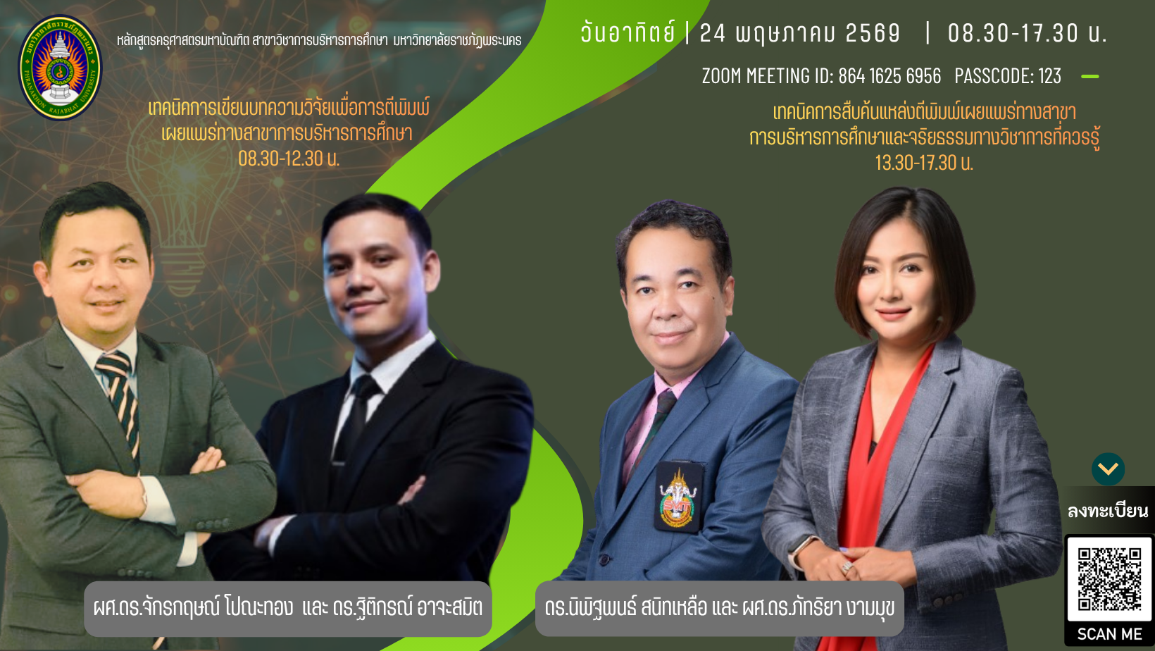 การเขียนบทความวิจัยทางสาขาการบริหารการศึกษาเพื่อการตีพิมพ์เผยแพร่ ในวารสารวิจัยและงานประชุมวิชาการ” วันอาทิตย์ที่ 24 พฤษภาคม พ.ศ. 2569 เวลา 08.30-17.30 น. ผ่านระบบออนไลน์