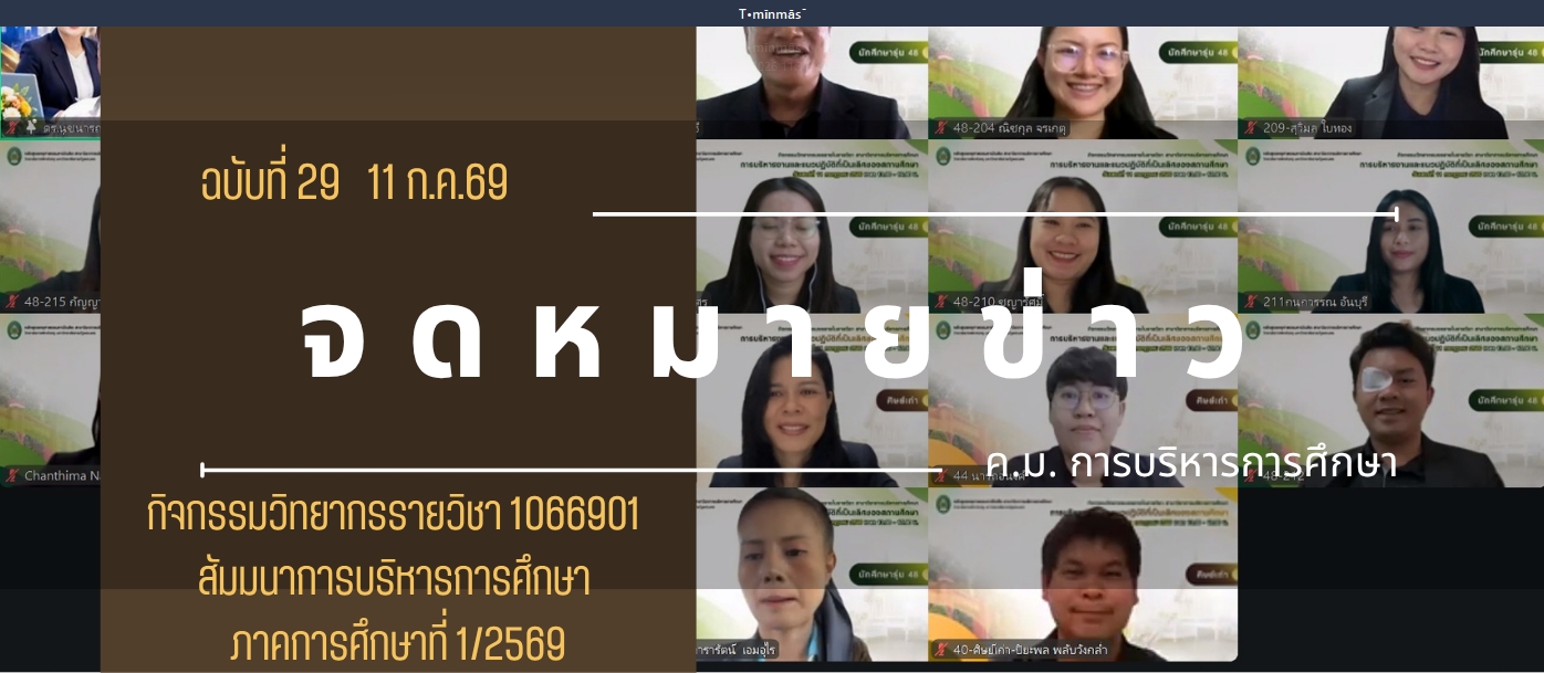 กิจกรรมวิทยากรรายวิชา 1066901 สัมมนาการบริหารการศึกษา ภาคการศึกษาที่ 1/2569