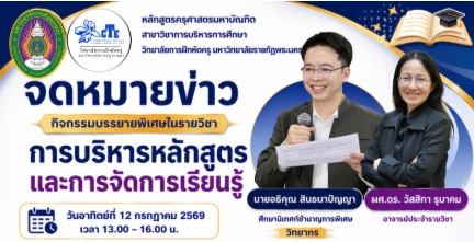 กิจกรรมบรรยายพิเศษในรายวิชา การบริหารหลักสูตรและการจัดการเรียนรู้