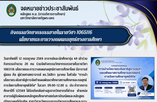 กิจกรรมวิทยากรบรรยายในรายวิชา 1065116 นโยบายและการวางแผนกลยุทธ์ทางการศึกษา