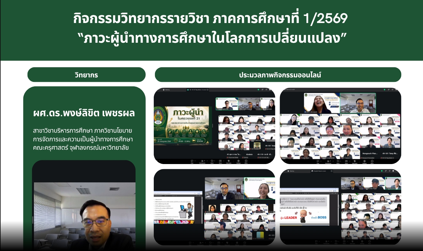 กิจกรรมวิทยากรรายวิชา ภาคการศึกษาที่ 1/2569  “ภาวะผู้นำทางการศึกษาในโลกการเปลี่ยนแปลง”