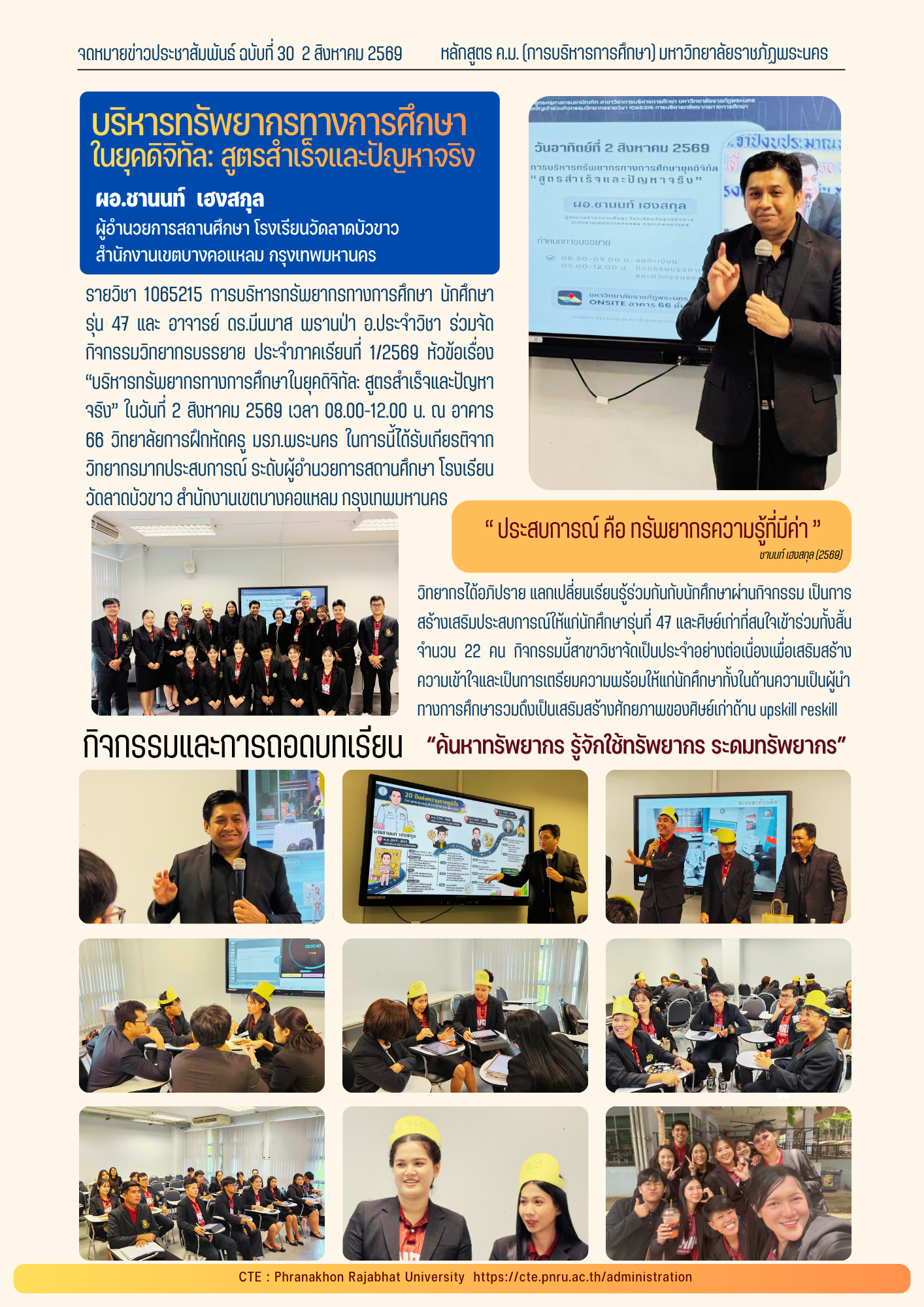 บริหารทรัพยากรทางการศึกษาในยุคดิจิทัล: สูตรสำเร็จและปัญหาจริง