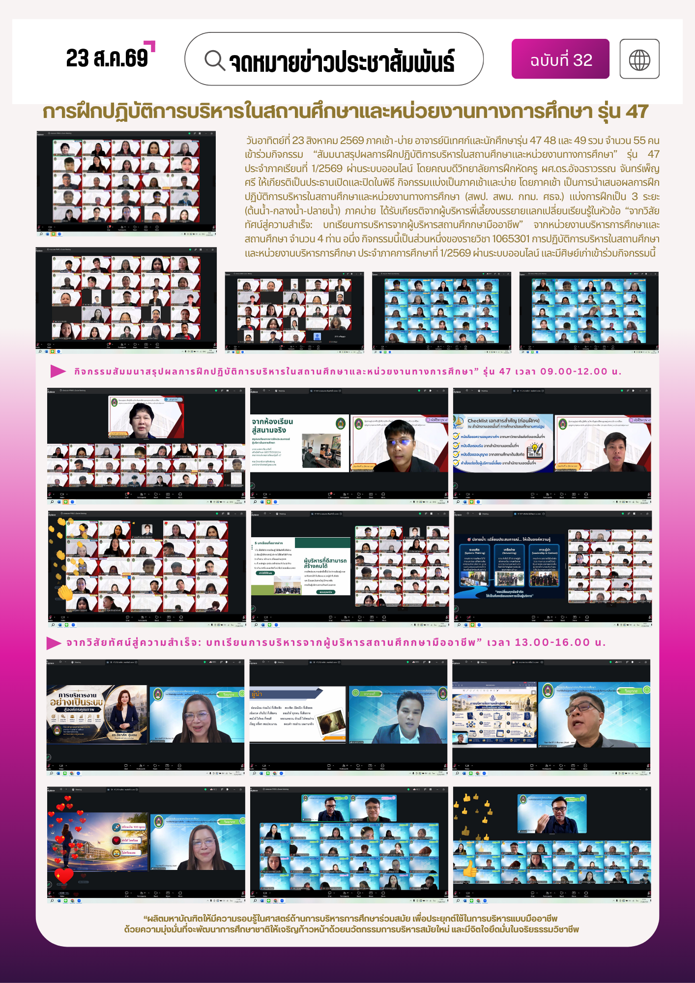 การฝึกปฏิบัติการบริหารในสถานศึกษาและหน่วยงานทางการศึกษา รุ่น 47