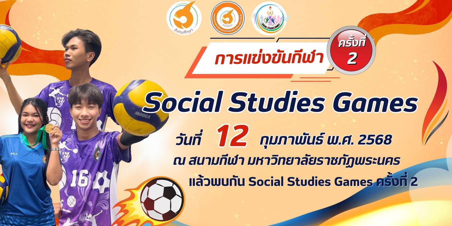 📣Social Studies Games ครั้งที่ 2📣 ร่วมสร้างปรากฏการณ์กีฬาสีสังคมศึกษา วันพุธ ที่ 12 กุมภาพันธ์ พ.ศ. 2568 ณ สนามกีฬา มหาวิทยาลัยราชภัฏพระนคร