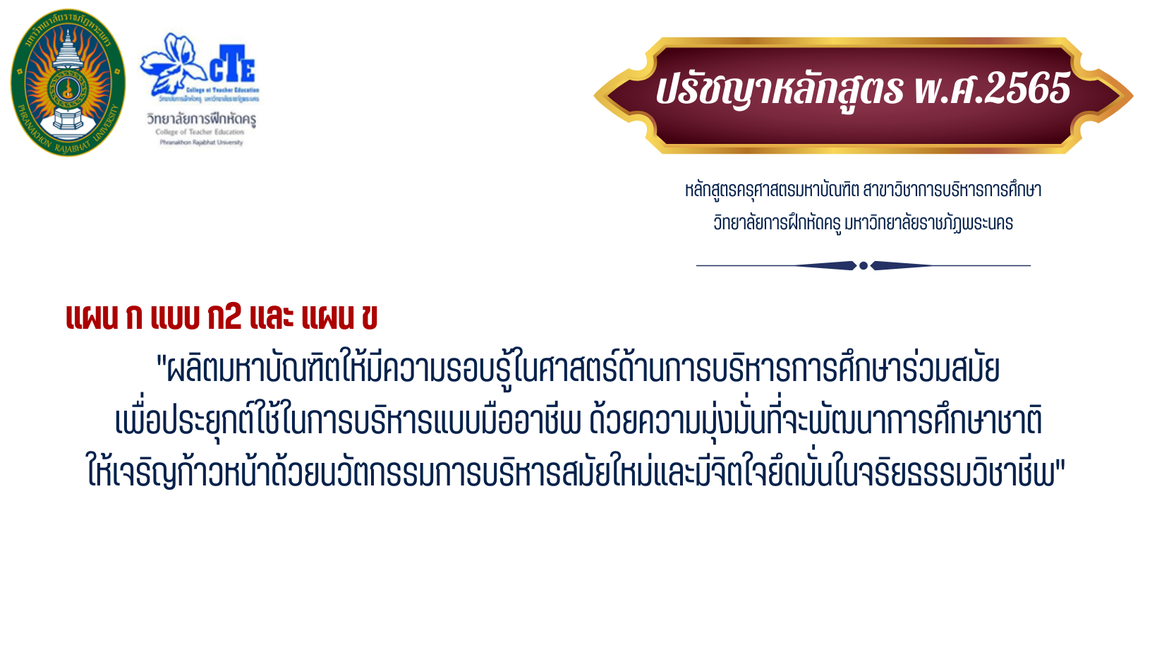ปรัชญาหลักสูตร 2565