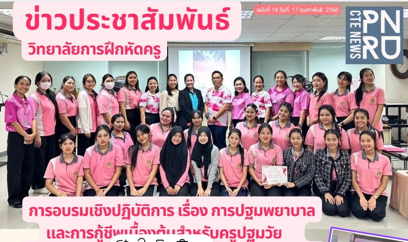 การปฐมพยาบาลและการกู้ชีพเบื้องต้นสำหรับครูปฐมวัย  (First Aid for Early Childhood Teachers) ณ คณะพยาบาลศาสตร์ จุฬาลงกรณ์มหาวิทยาลัย