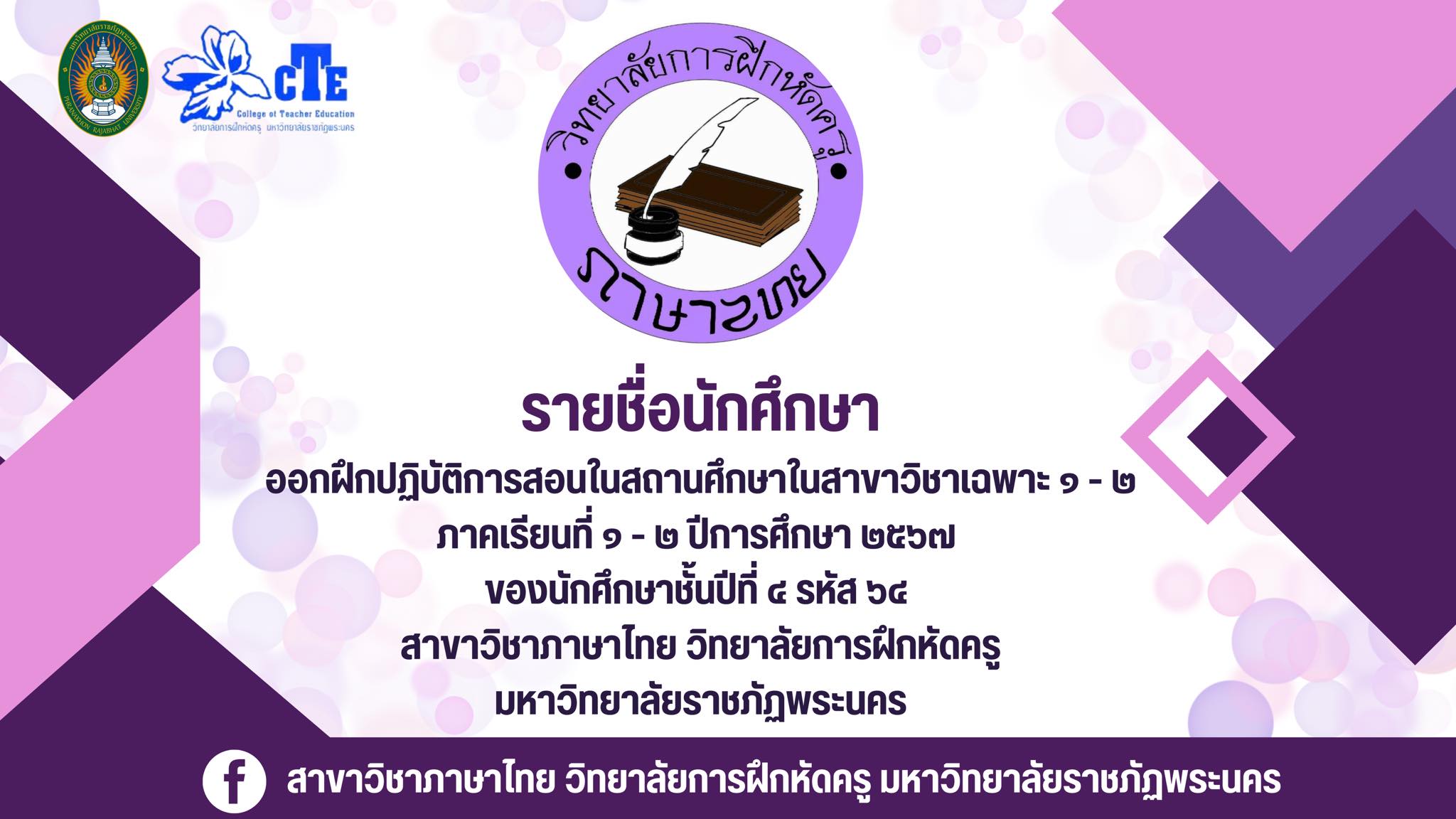 ออกฝึกปฏิบัติการสอนในสถานศึกษา