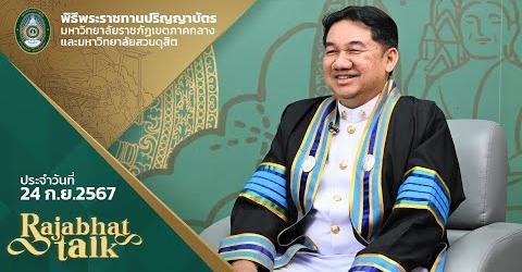 ศาสตราจารย์ ดร.ปรัชญนันท์ นิลสุข ปริญญาครุศาสตรดุษฎีบัณฑิตกิตติมศักดิ์ สาขาวิชาคอมพิวเตอร์ศึกษา มหาวิทยาลัยราชภัฏพระนคร รายการ Rajabhat Talk