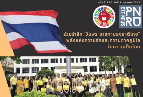ร่วมรำลึก “วันพระราชทานธงชาติไทย” พลังแห่งความรักและความภาคภูมิใจ ในความเป็นไทย