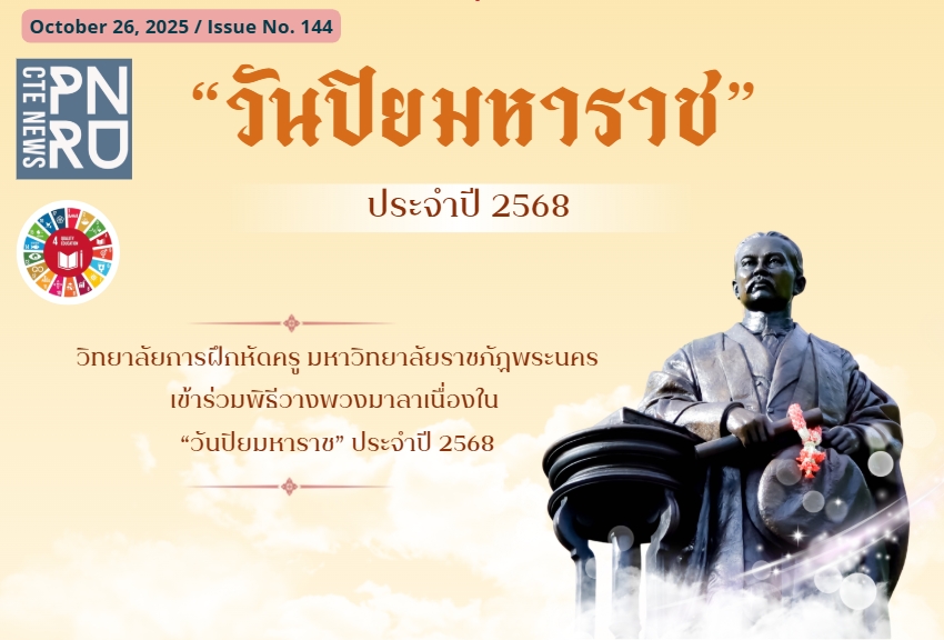 “วันปิยมหาราช”  ประจำปี 2568