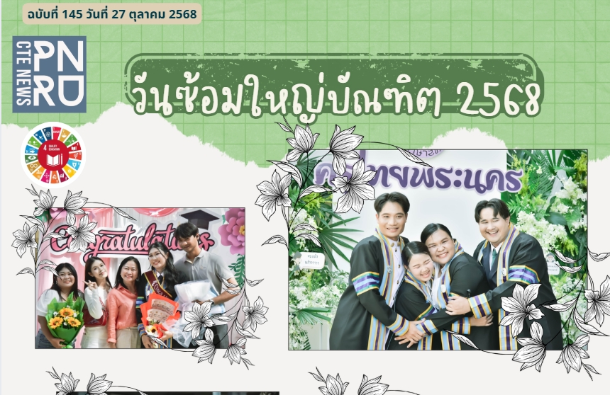 วันซ้อมใหญ่บัณฑิต 2568