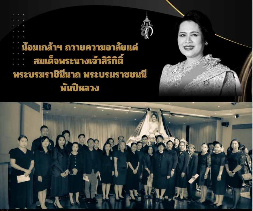 น้อมเกล้าฯ ถวายความอาลัยแด่ สมเด็จพระนางเจ้าสิริกิติ์  พระบรมราชินีนาถ พระบรมราชชนนีพันปีหลวง