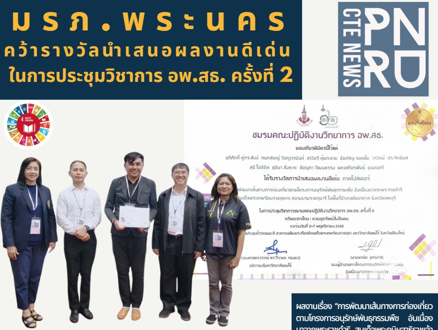 มรภ.พระนคร คว้ารางวัลนำเสนอผลงานดีเด่น  ในการประชุมวิชาการ อพ.สธ. ครั้งที่ 2