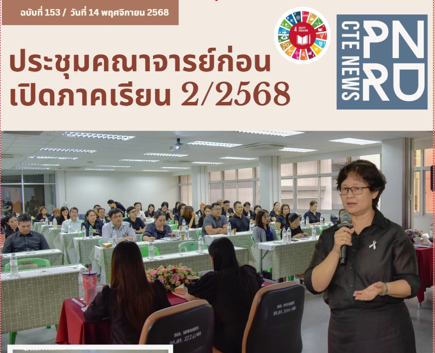 ประชุมคณาจารย์ก่อนเปิดภาคเรียน 2/2568