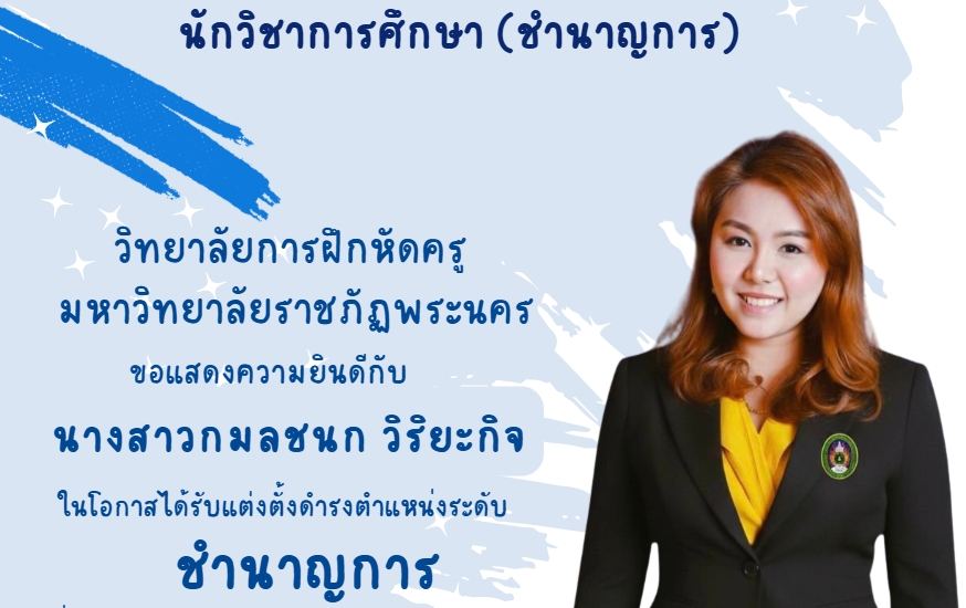 นางสาวกมลชนก วิริยะกิจ นักวิชาการศึกษา (ชำนาญการ)