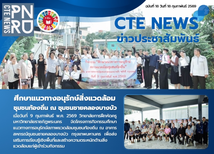 ศึกษาแนวทางอนุรักษ์สิ่งแวดล้อม ชุมชนท้องถิ่น ณ ชุมชนชายคลองบางบัว