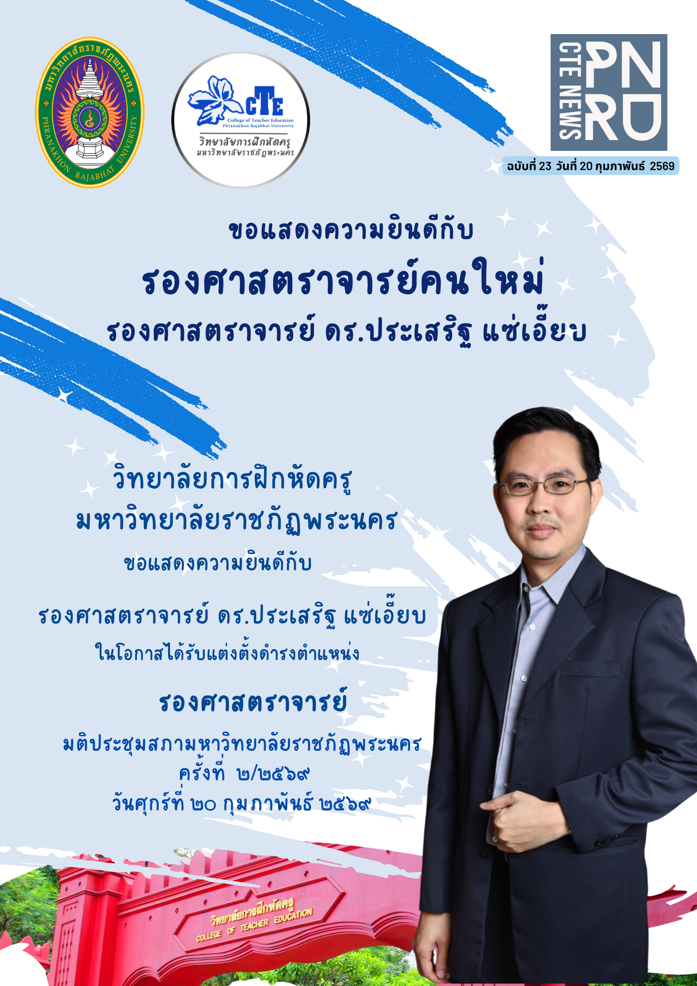 รองศาสตราจารย์ ดร.ประเสริฐ แซ่เอี๊ยบ