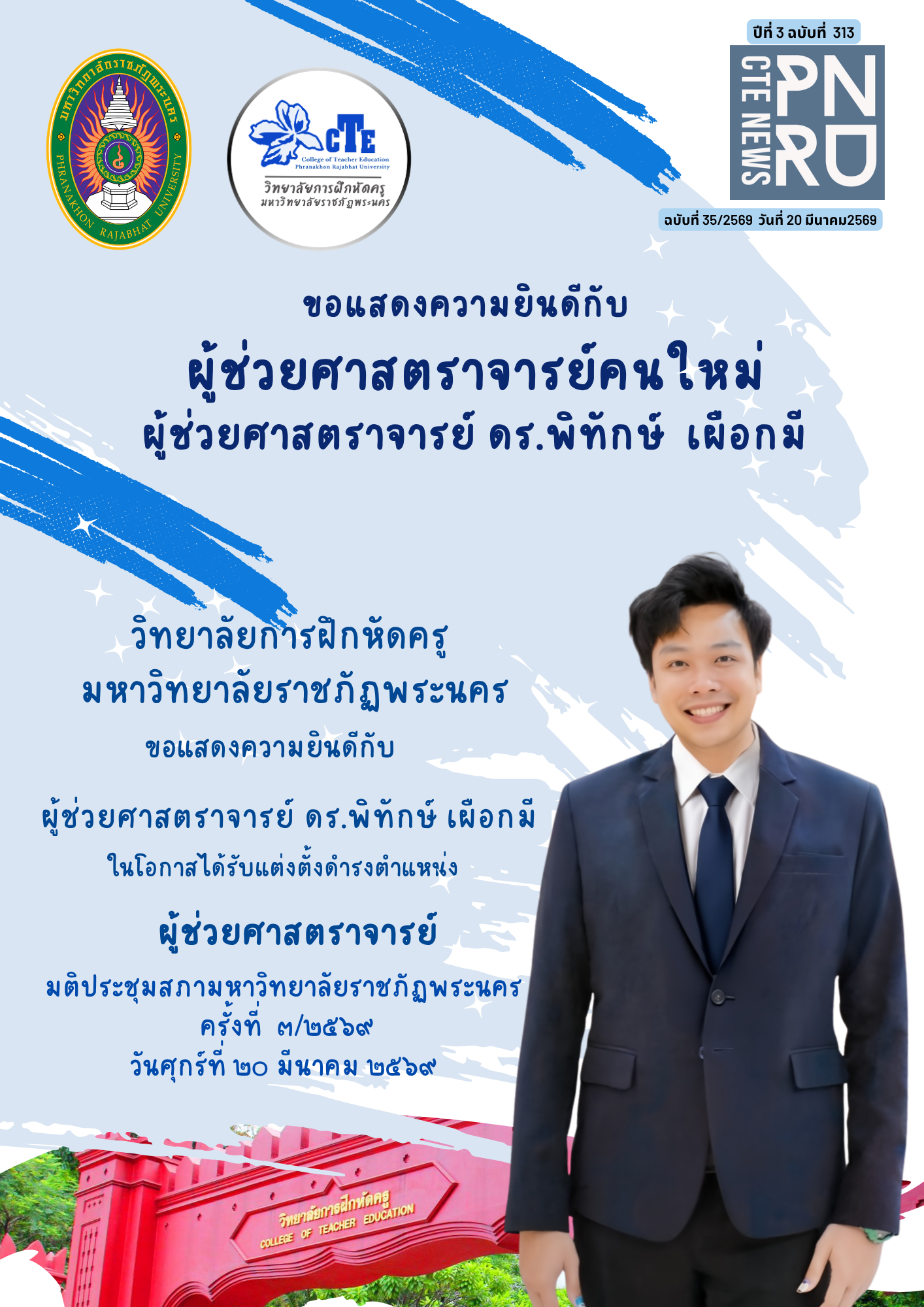 ผู้ช่วยศาสตราจารย์ ดร.พิทักษ์  เผือกมี