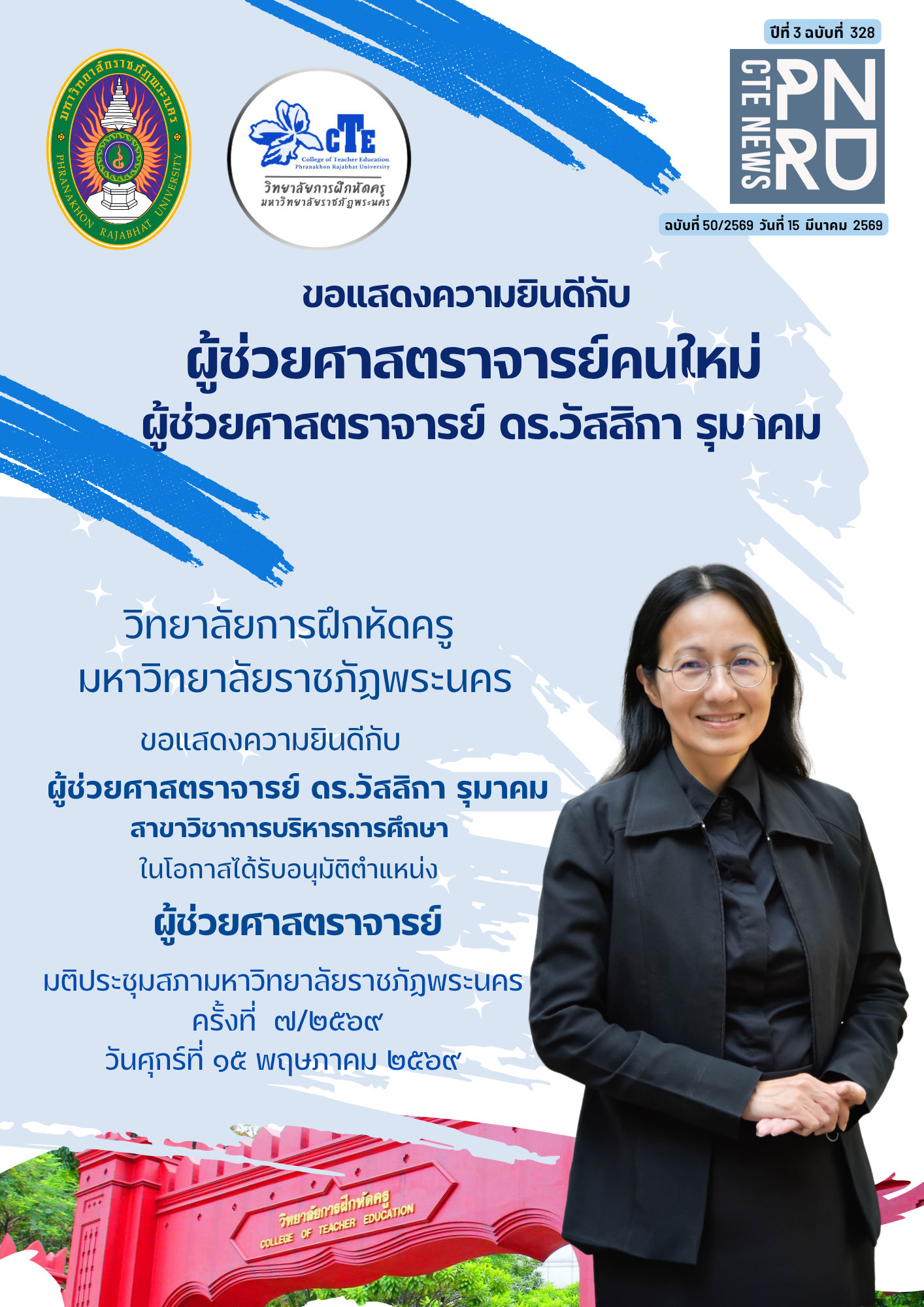 ผู้ช่วยศาสตราจารย์ ดร.วัสสิกา รุมาคม