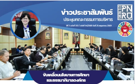 ประชุมคณะกรรมการบริหาร ขับเคลื่อนนโยบายการศึกษา และธรรมาภิบาลองค์กร