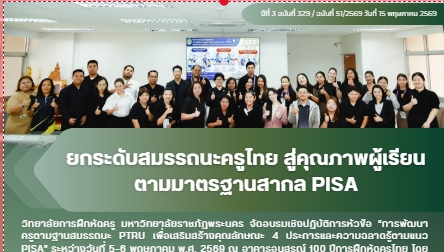 ยกระดับสมรรถนะครูไทย สู่คุณภาพผู้เรียน ตามมาตรฐานสากล PISA