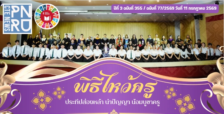 พิธีไหว้ครู 2569