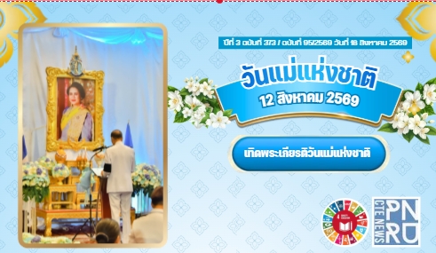 วันแม่แห่งชาติ 12 สิงหาคม 2569 เทิดพระเกียรติวันแม่แห่งชาติ