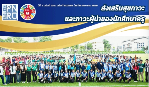 ส่งเสริมสุขภาวะและภาวะผู้นำของนักศึกษาครู
