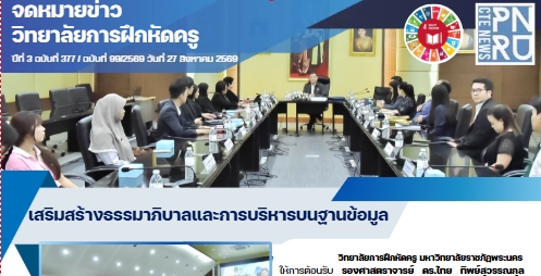 เสริมสร้างธรรมาภิบาลและการบริหารบนฐานข้อมูล