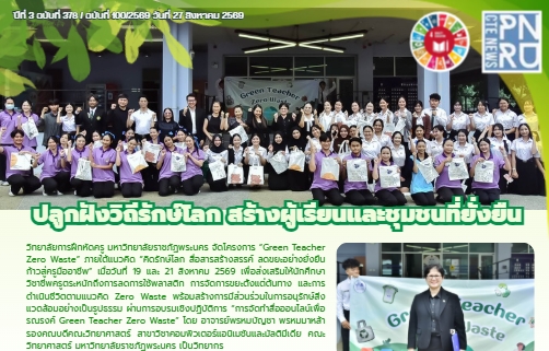 โครงการ Green Teacher Zero Waste  ส่งเสริมให้นักศึกษาครูเรียนรู้การลดขยะ  ใช้ทรัพยากรอย่างคุ้มค่า และสร้างแรงบันดาลใจ ด้านสิ่งแวดล้อมแก่ผู้เรียนและชุมชน
