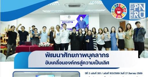 เสริมสร้างสมรรถนะบุคลากร  เพิ่มประสิทธิภาพการบริหาร คือ “รากฐานขององค์กรที่เข้มแข็ง”