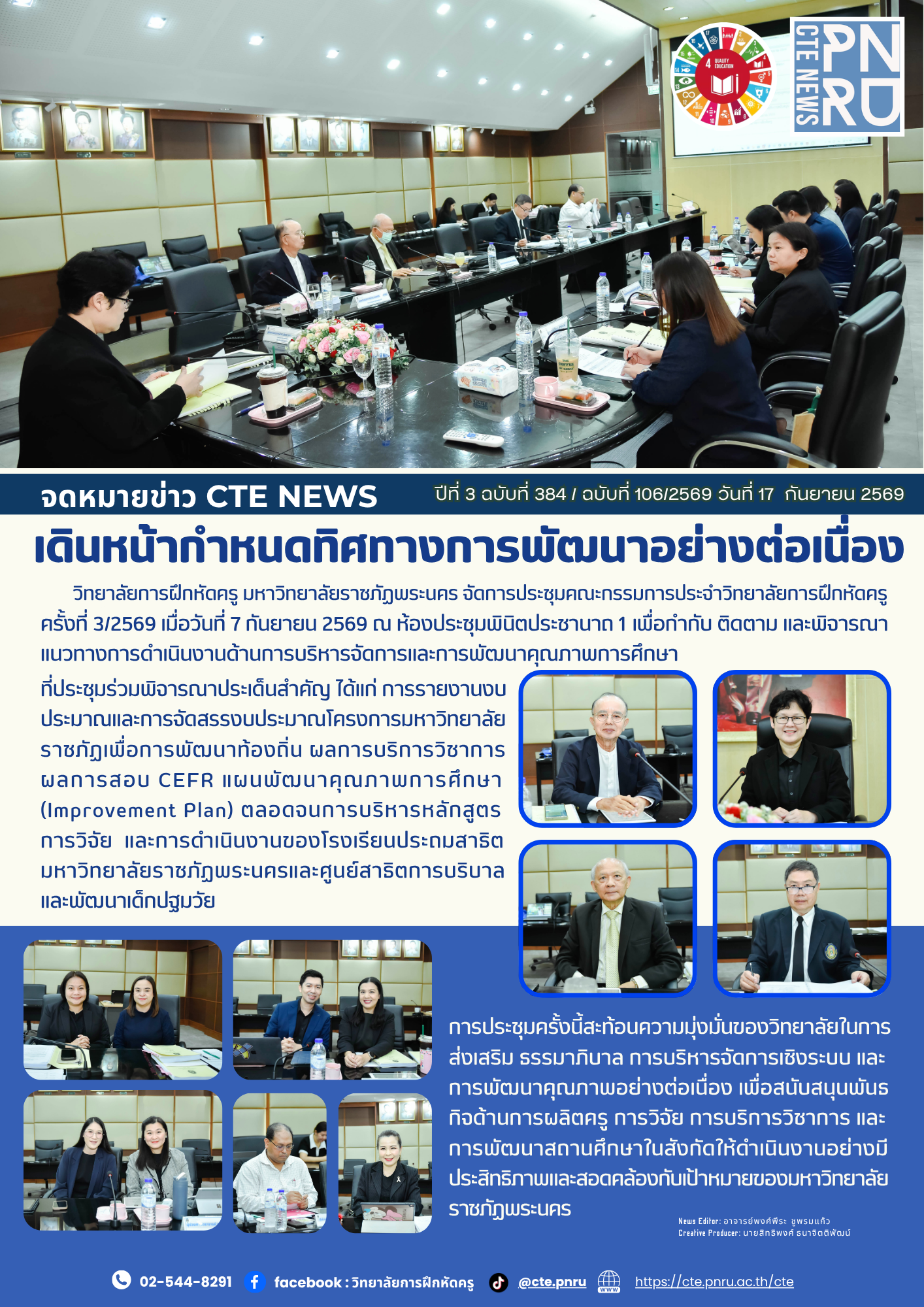 เดินหน้ากำหนดทิศทางการพัฒนาอย่างต่อเนื่อง การประชุมคณะกรรมการประจำวิทยาลัยการฝึกหัดครู  ครั้งที่ 3/2569