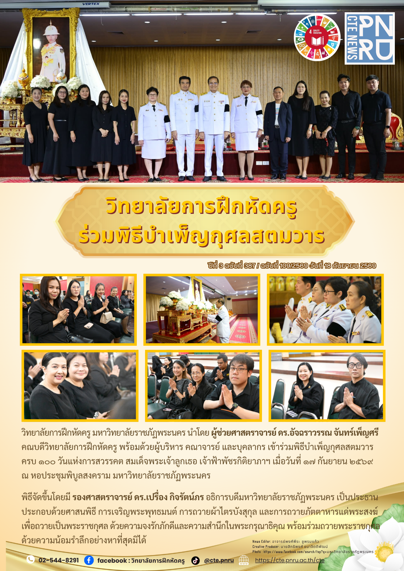 พิธีบำเพ็ญกุศลสตมวาร  ครบ ๑๐๐ วันแห่งการสวรรคต สมเด็จพระเจ้าลูกเธอ เจ้าฟ้าพัชรกิติยาภาฯ เมื่อวันที่ ๑๗ กันยายน ๒๕๖๙  ณ หอประชุมพิบูลสงคราม มหาวิทยาลัยราชภัฏพระนคร