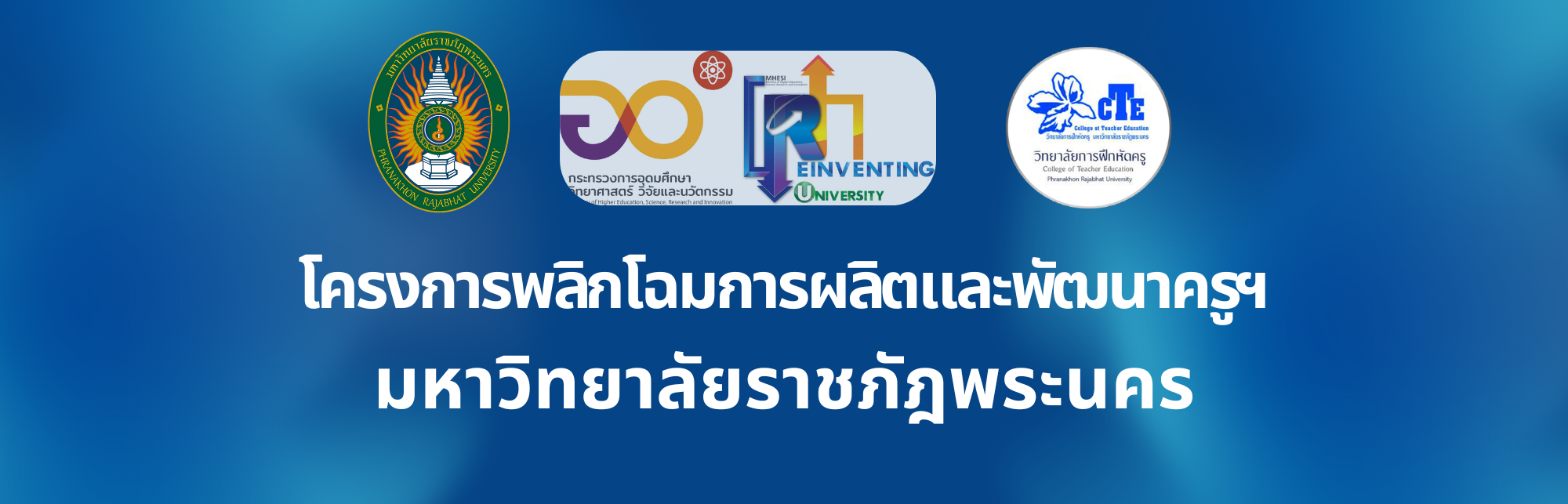 โครงการพลิกโฉมการผลิตและพัฒนาครู  มหาวิทยาลัยราชภัฏพระนคร